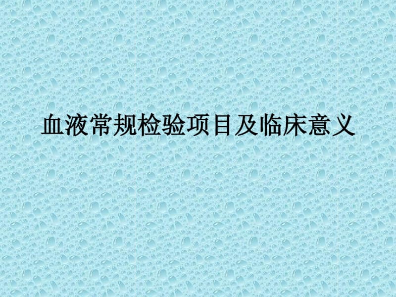 血液常规检验项目及临床意义.pdf_第1页