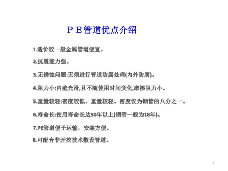 PE管知识培训课件(0616212411).pdf_第2页