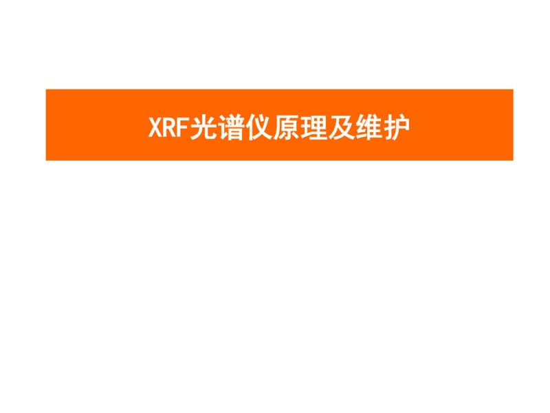 XRF光谱仪原理及维护.pdf_第1页