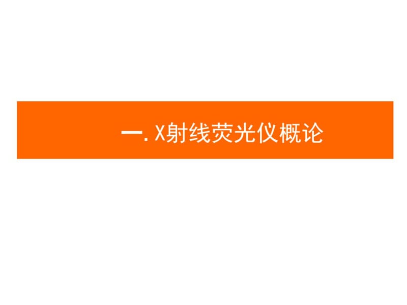 XRF光谱仪原理及维护.pdf_第2页