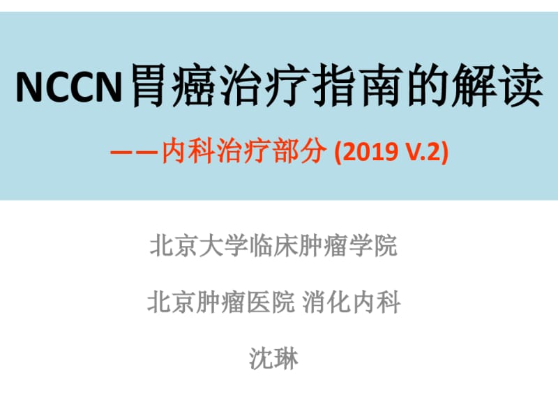 NCCN胃癌治疗指南解读.pdf_第1页