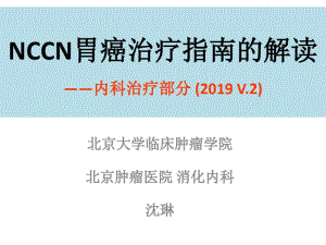 NCCN胃癌治疗指南解读.pdf