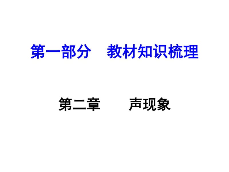 初中物理《声现象》(共58张)ppt7.pdf_第1页