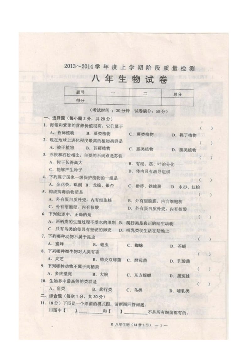 辽宁省台安县2013-2014学年八年级上学期生物第一次月考试题(扫描版).pdf_第2页