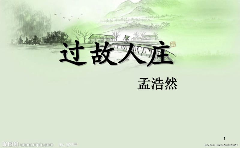 《过故人庄》优秀课件.pdf_第1页