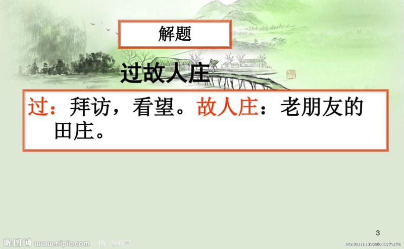 《过故人庄》优秀课件.pdf_第3页