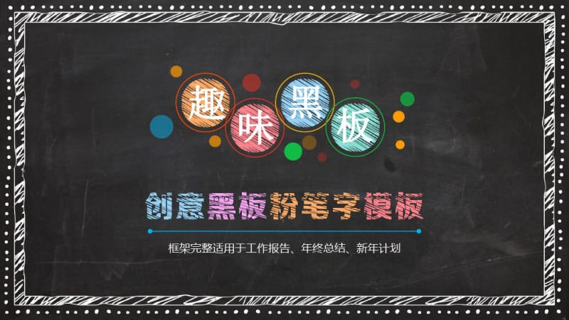 创意黑板风格模板.pdf_第1页