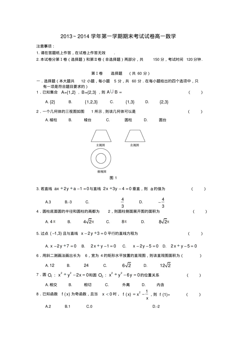 辽宁省大连教育学院2013-2014学年高一数学上学期期末考试试题.pdf_第1页