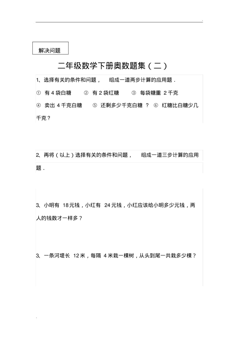 二年级数学下册奥数题集(2).pdf_第3页