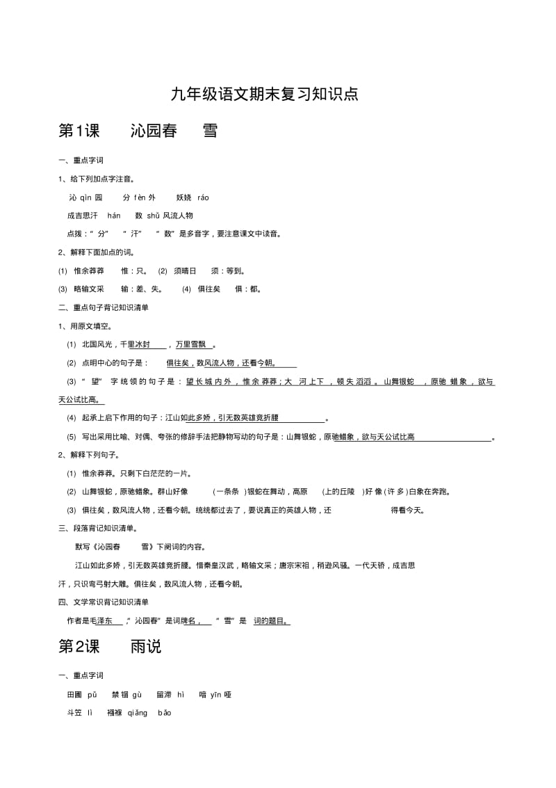 2019~2020学年九年级语文上册期末复习知识点.doc【精品】.pdf_第1页