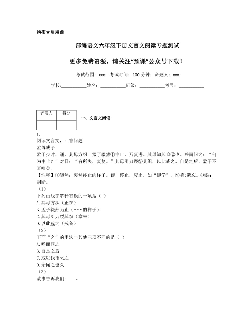 部编版六年级下册文言文阅读专题测试.docx_第1页