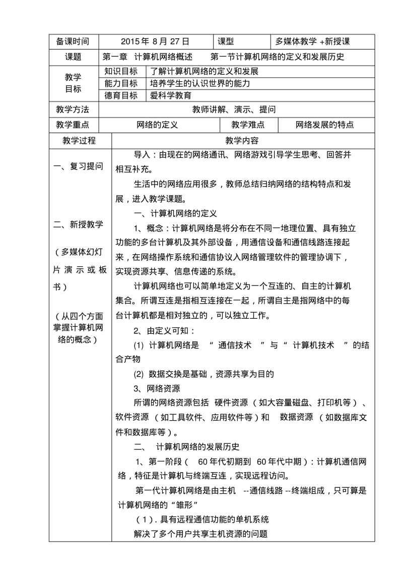 《计算机网络技术》教案---高教社----中职名师制作优质教学资料.pdf_第2页