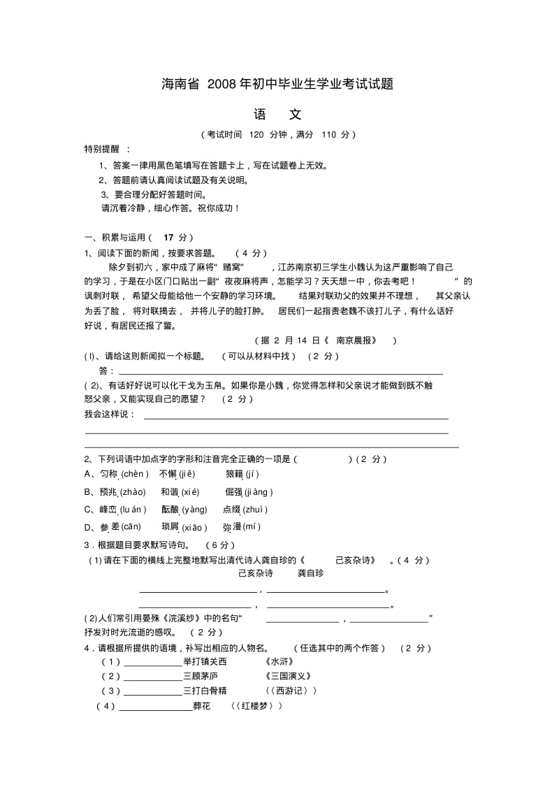 2008年海南省中考语文试卷人教版.pdf_第1页