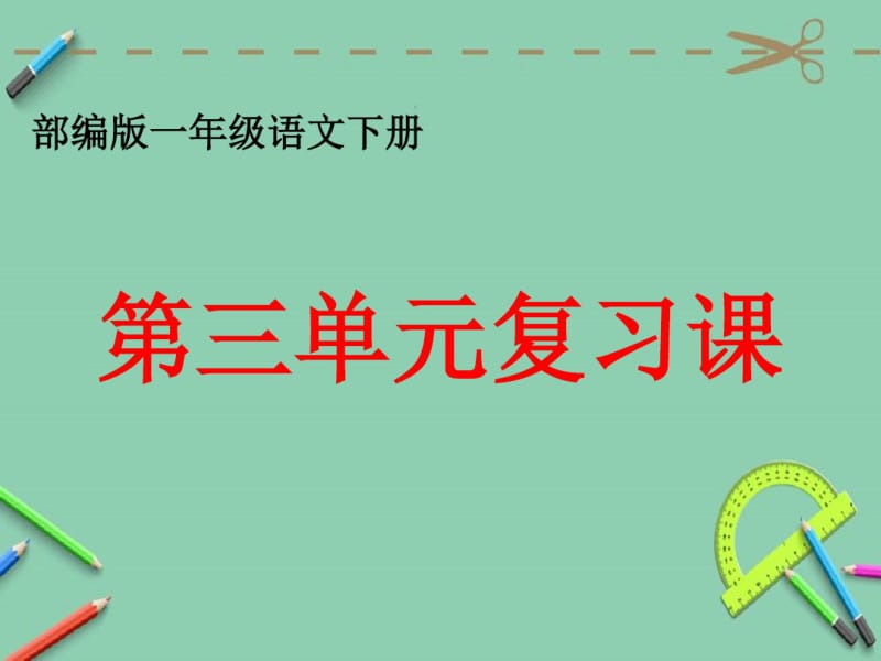 部编一年级语文下册第三单元复习.ppt.pdf_第1页