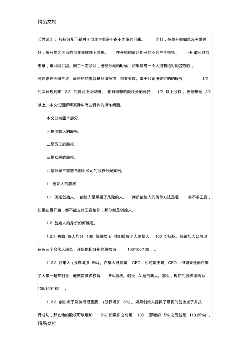 最新只有这篇文章让我搞懂了创业公司股权分配资料.pdf_第1页