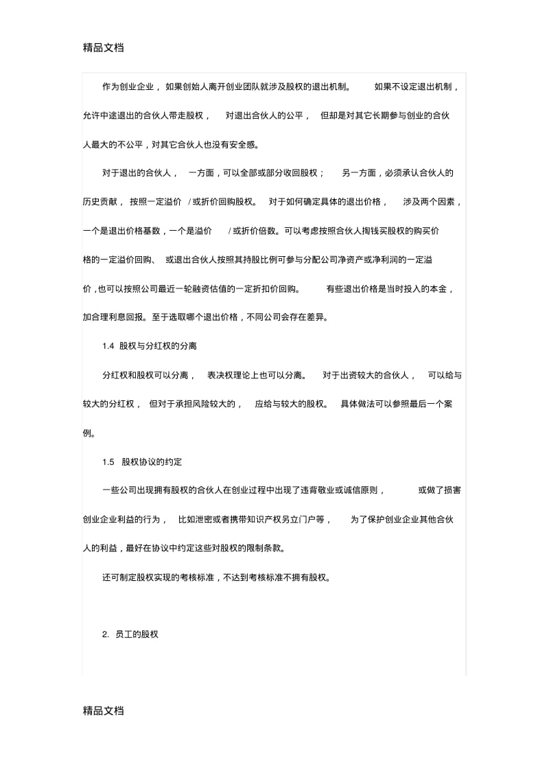 最新只有这篇文章让我搞懂了创业公司股权分配资料.pdf_第3页