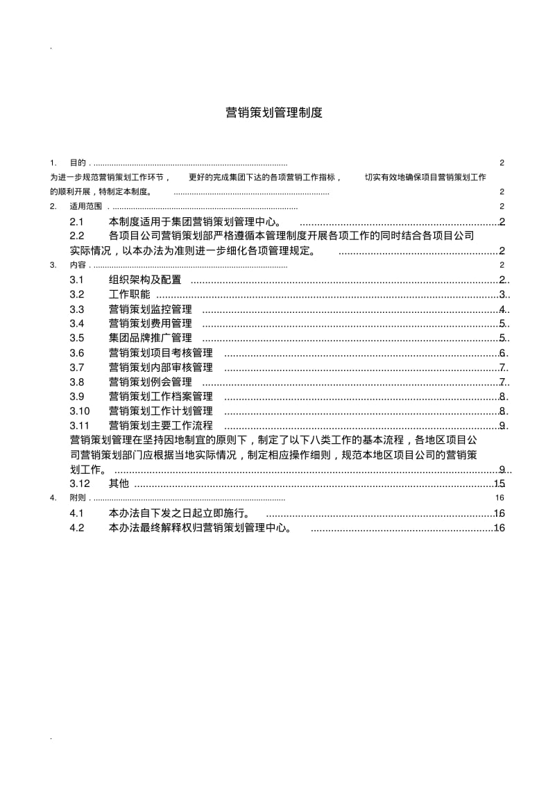 经典营销策划管理制度.pdf_第1页