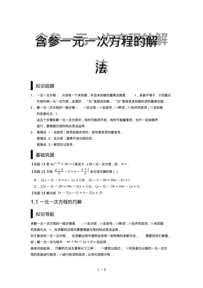 (完整版)含参一元一次方程解法.pdf_第1页