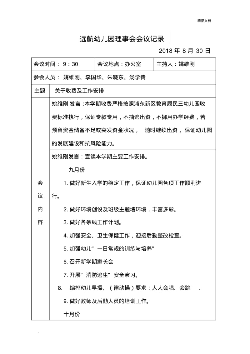 远航幼儿园理事会会议记录.pdf_第1页