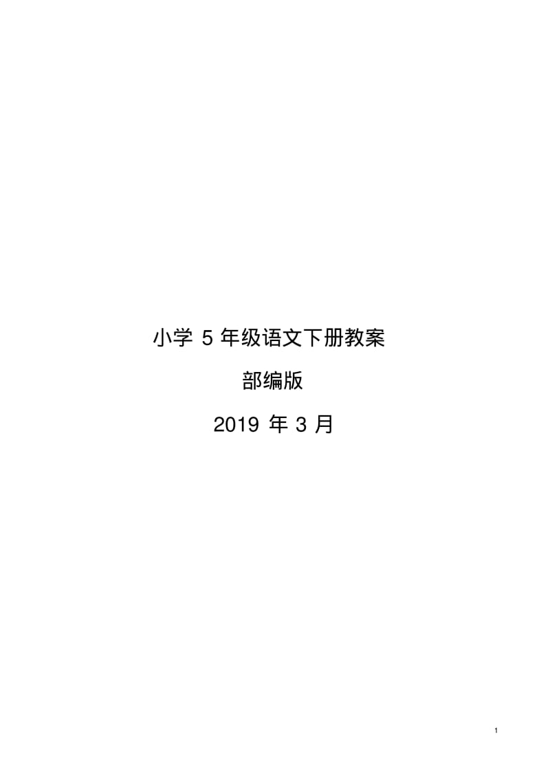 (完整版)部编版小学语文五年级下册教案.pdf_第1页