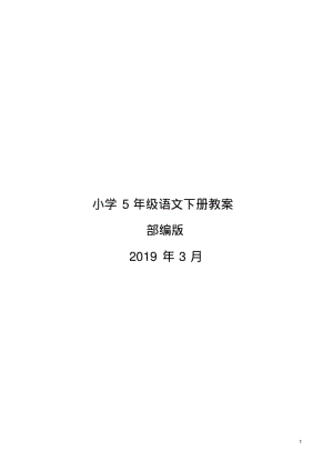 (完整版)部编版小学语文五年级下册教案.pdf