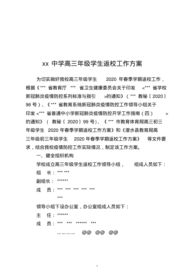 中小学新冠疫情期间高三年级学生返校工作方案.doc.pdf_第1页