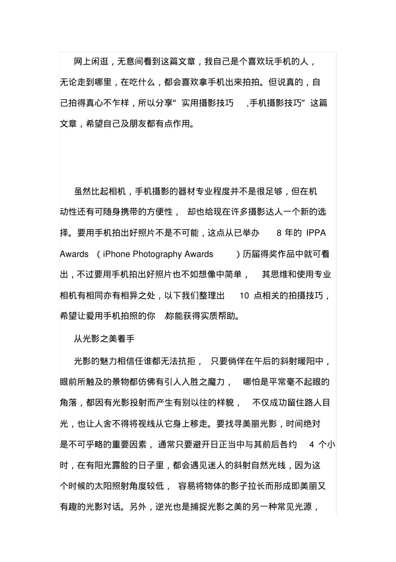 实用摄影技巧,手机摄影技巧.doc.pdf_第1页