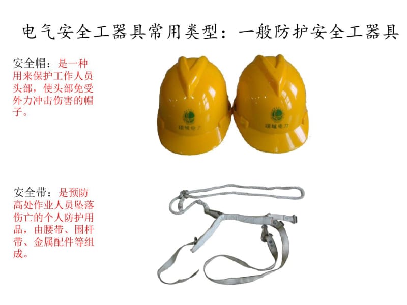 电力安全防护工器具.ppt.pdf_第2页