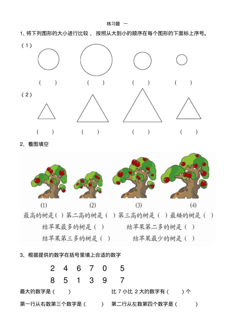 (完整word版)幼小衔接数学练习题.pdf_第1页