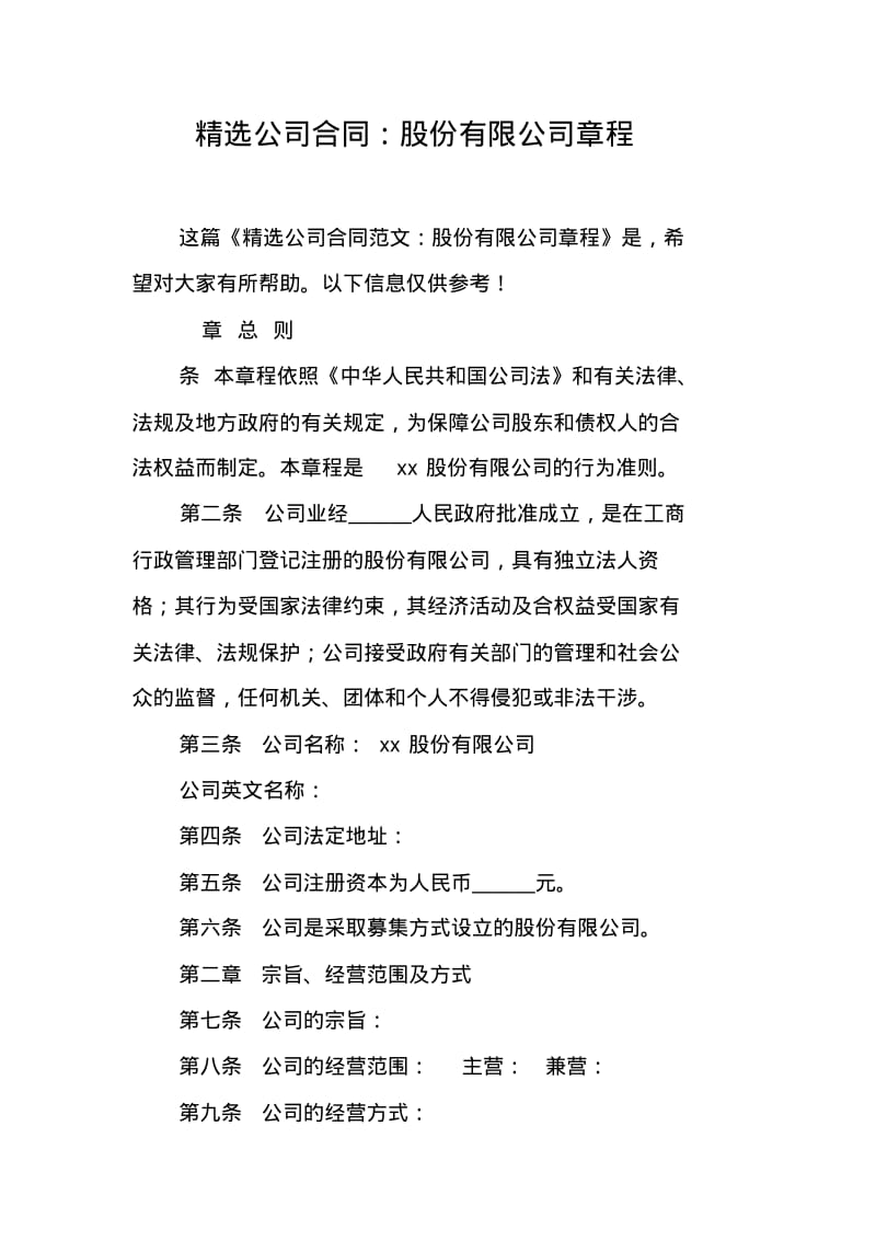 精选公司合同：股份有限公司章程.pdf_第1页