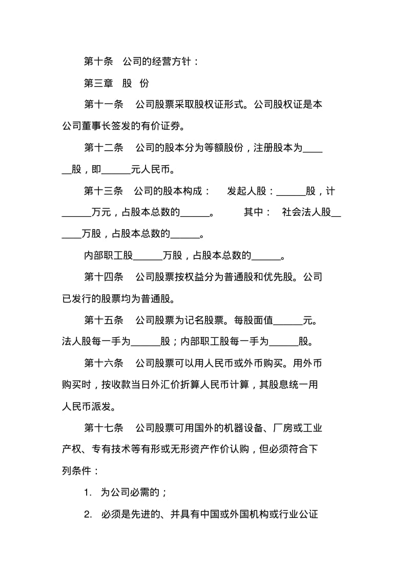 精选公司合同：股份有限公司章程.pdf_第2页