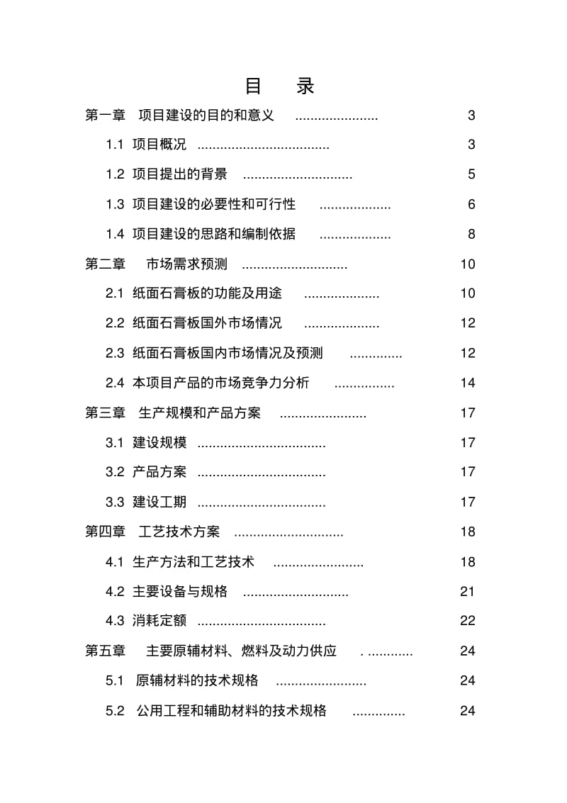 磷石膏废渣生产纸面石膏板项目可行性研究报告.pdf_第2页