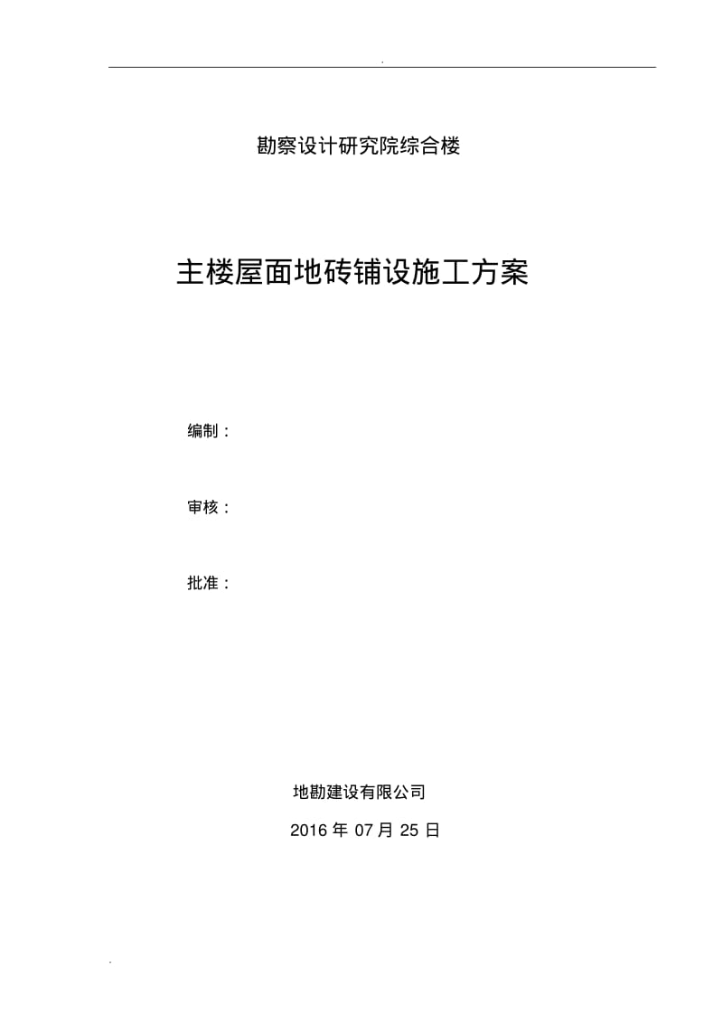 综合楼屋面贴砖施工方案.pdf_第1页