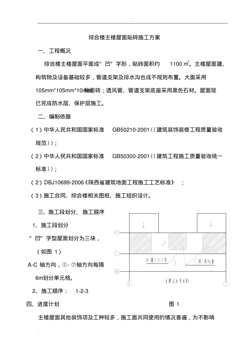 综合楼屋面贴砖施工方案.pdf_第3页