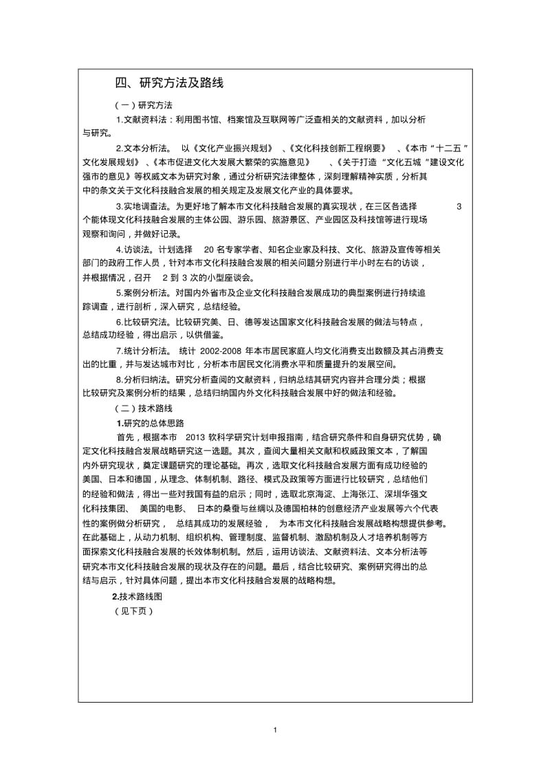 (完整word版)课题研究方法及技术路线图模板.pdf_第1页