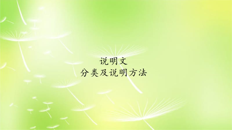 说明文——小升初总复习.ppt.pdf_第1页