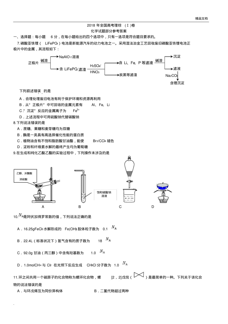 2018年全国高考理综1卷(化学试题部分)答案和分析.pdf_第1页