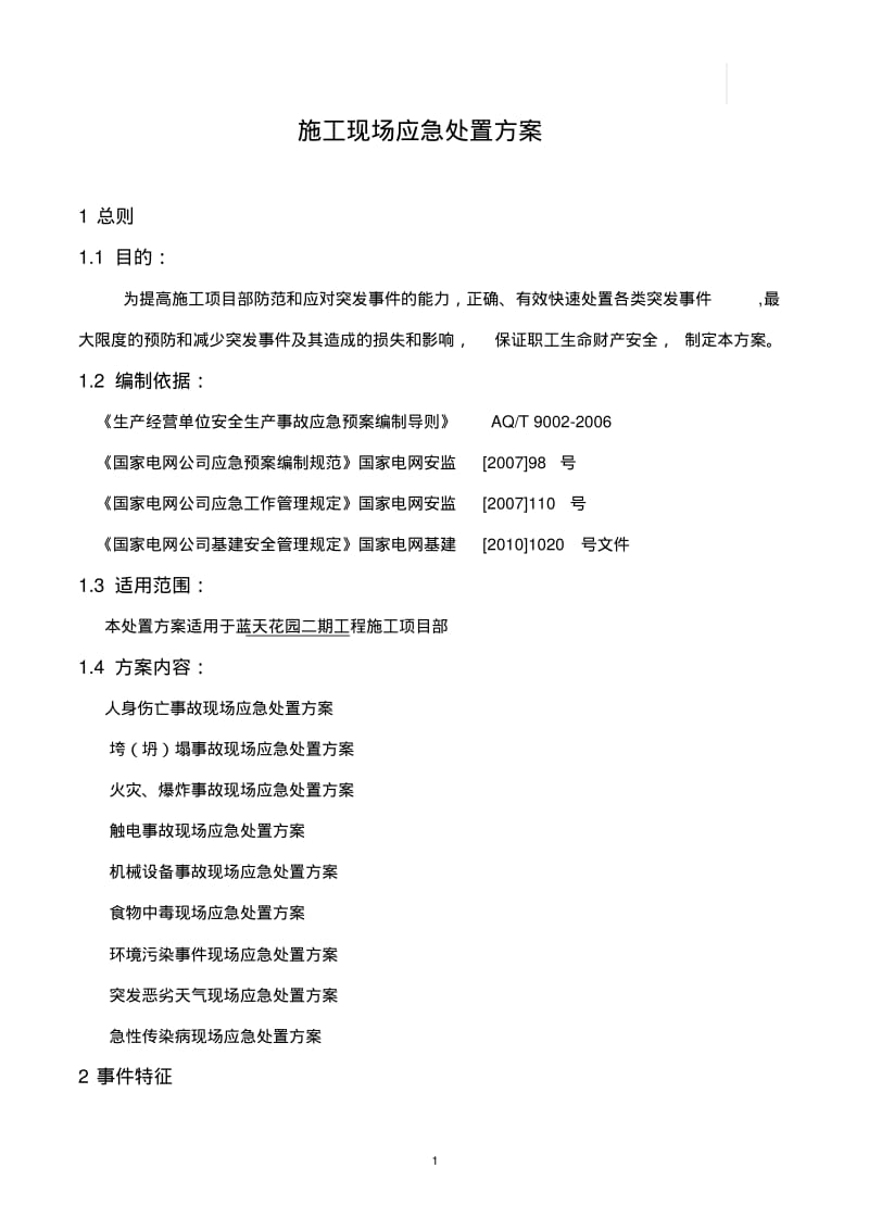 (完整word版)施工现场应急处置方案.pdf_第1页