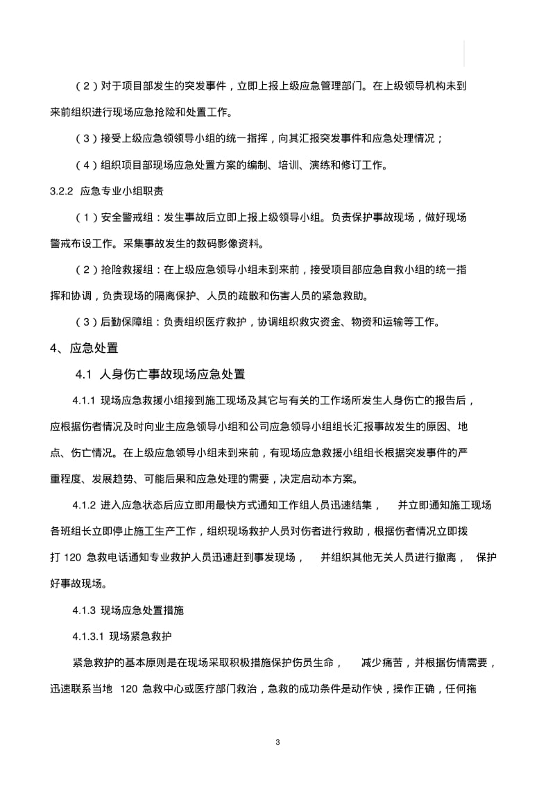 (完整word版)施工现场应急处置方案.pdf_第3页