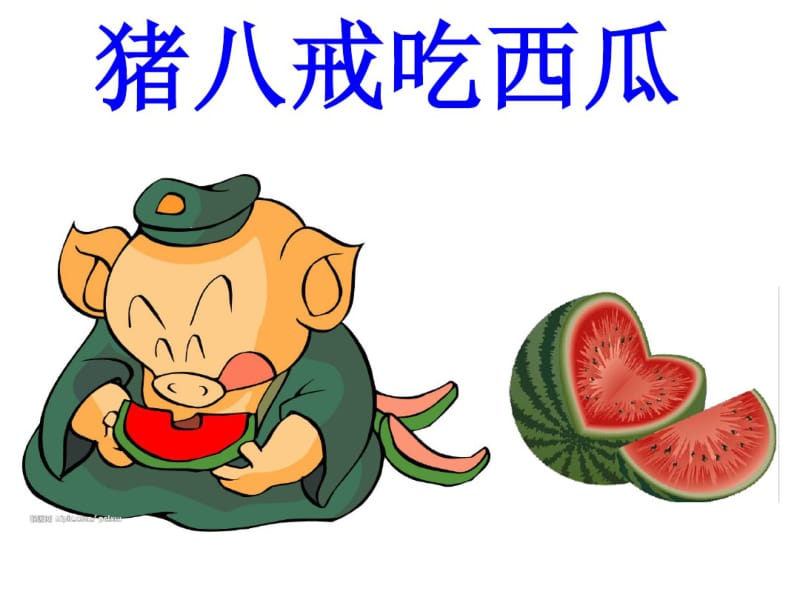 音乐游戏：猪八戒吃西瓜.ppt.pdf_第1页