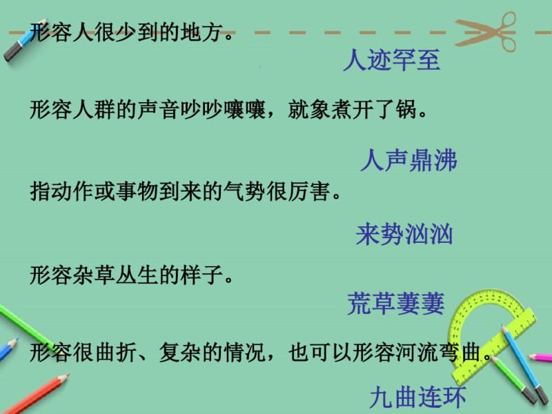 人教版七年级下册语文成语复习.ppt.pdf_第1页