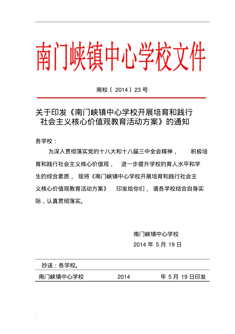 社会主义核心价值观教育方案.pdf_第1页