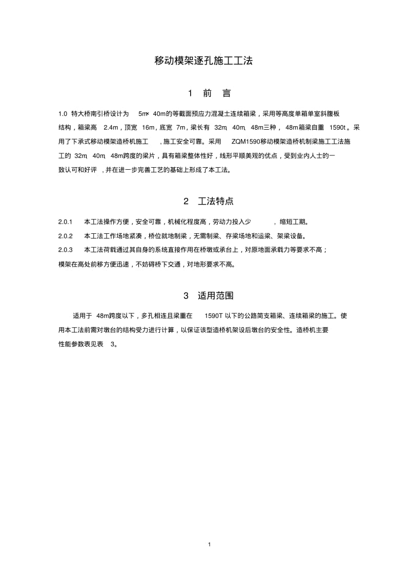 移动模架逐孔施工工法.pdf_第1页