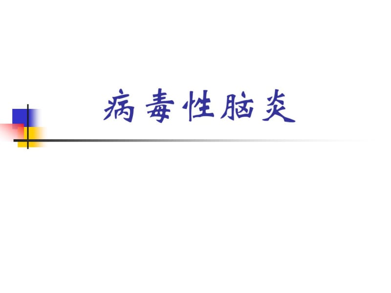 病毒性脑炎.ppt.pdf_第1页