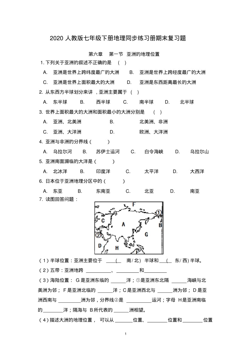 (完整版)2020人教版七年级下册地理同步练习册复习题.pdf_第1页