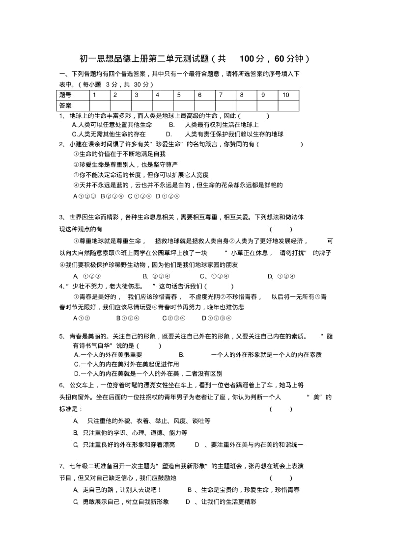 七年级政治上册第二单元测试题(人教版.pdf_第1页