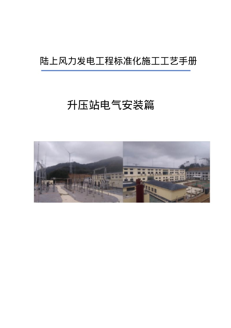 (完整word版)风电场升压站电气施工工艺手册).pdf_第1页