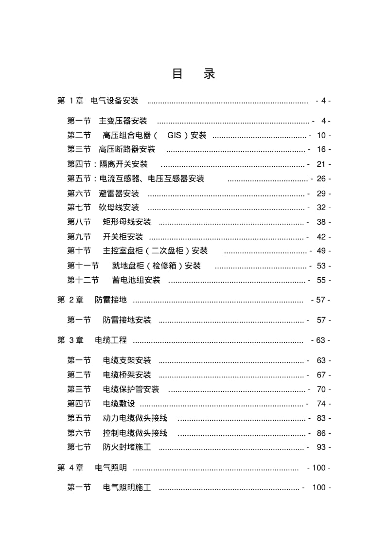 (完整word版)风电场升压站电气施工工艺手册).pdf_第3页