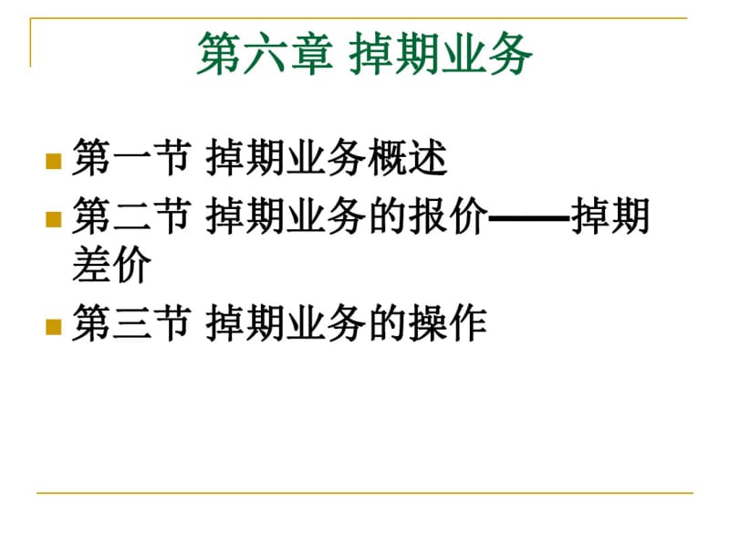 第六章掉期业务.pdf_第1页