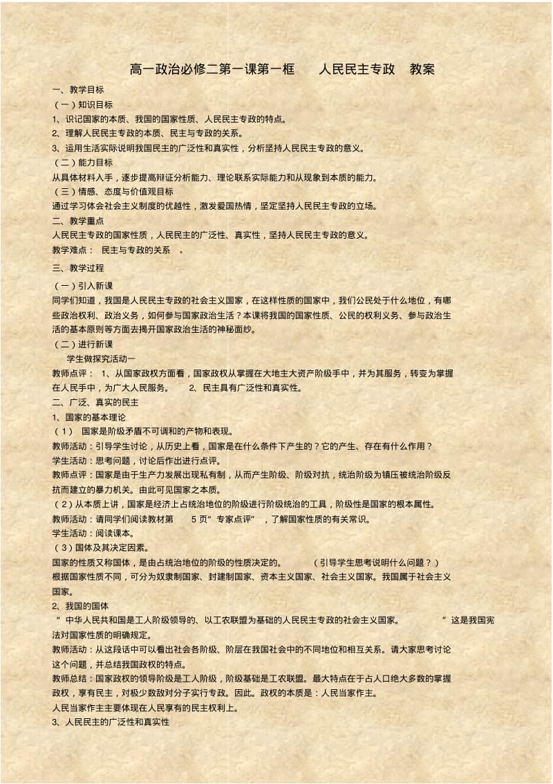 (完整版)高一政治必修二第一课第一框人民民主专政教案.pdf_第1页